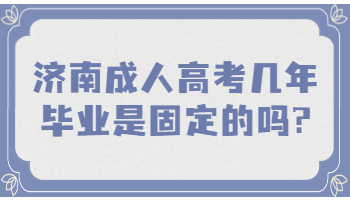 济南成人高考几年毕业是固定的吗