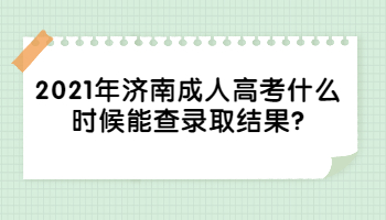 济南成人高考