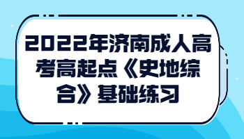 济南成人高考高起点