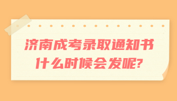 济南成考录取通知书