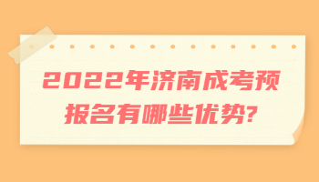 济南成考预报名