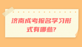 济南成考报名