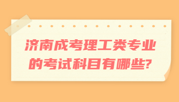 济南成考理工类专业