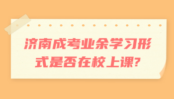 济南成考业余学习形式