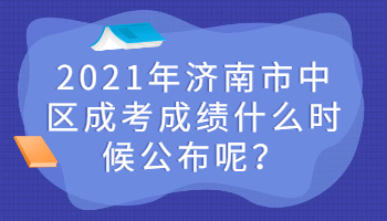 济南市中区成考成绩