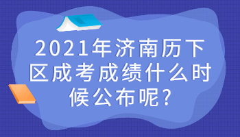 济南历下区成考成绩