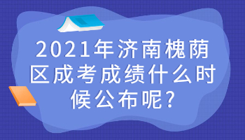 济南槐荫区成考成绩