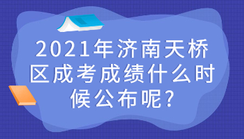 济南天桥区成考成绩