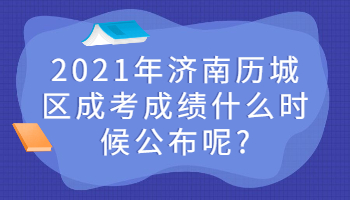 济南历城区成考成绩