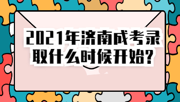 济南成考录取