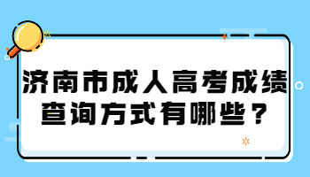 济南市成人高考成绩查询