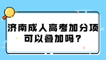 济南成人高考加分项