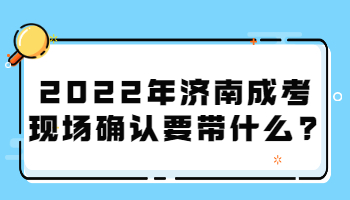 济南成考现场确认