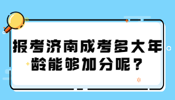 济南成考多大年龄能够加分