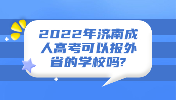 济南成人高考