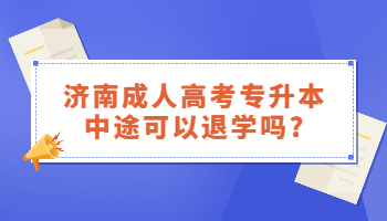 济南成人高考专升本