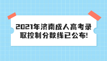 济南成人高考录取控制分数线