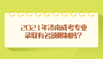 济南成考专业录取
