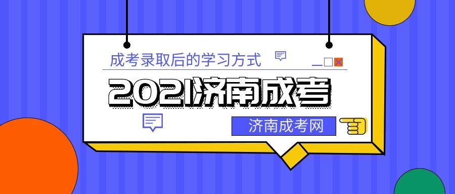 成考录取