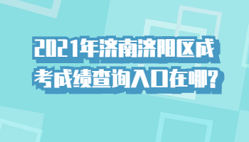 济南济阳区成考成绩查询