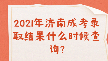 济南成考录取结果
