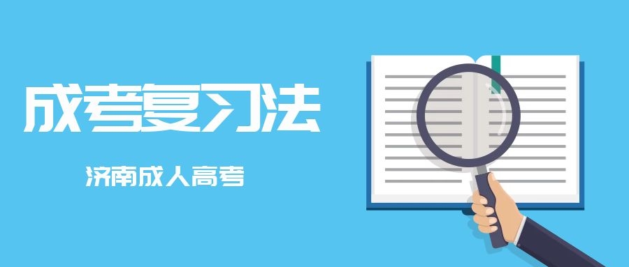 成考复习法