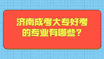 济南成考大专好考的专业