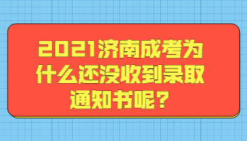 济南成考录取通知书