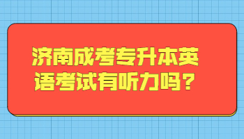 济南成考专升本