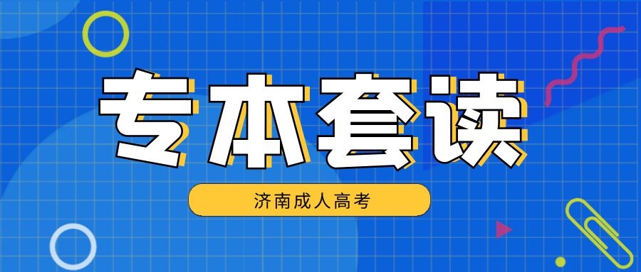 成考专本套读