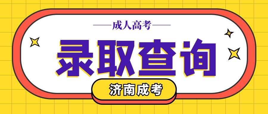 成考录取查询