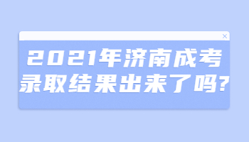 济南成考录取结果