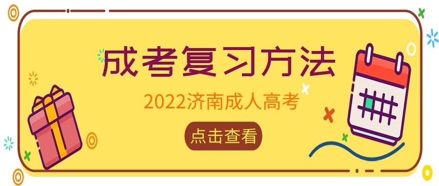 成考学习方法
