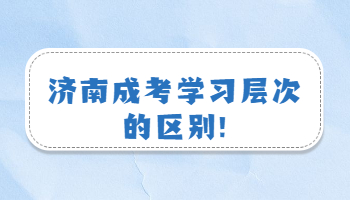 济南成考学习层次