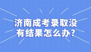 济南成考录取