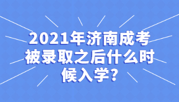 济南成考被录取