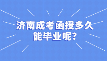 济南成考函授