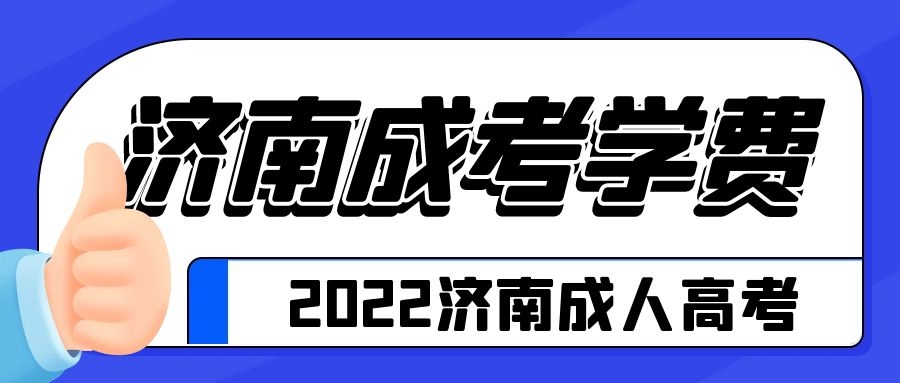 成考学费