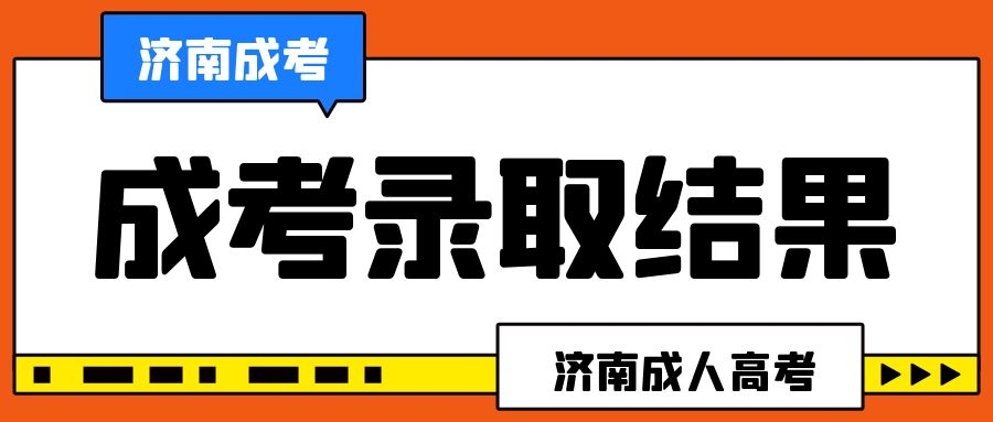 成考录取结果