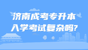 济南成考专升本