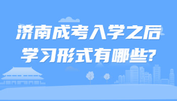 济南成考入学之后学习形式