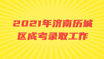 济南历城区成考录取工作