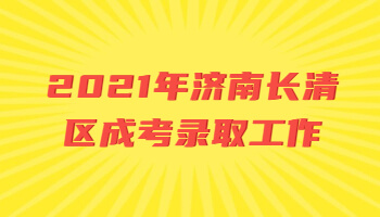 济南长清区成考录取工作