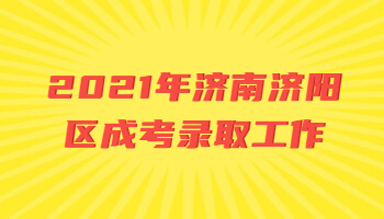 济南济阳区成考录取工作