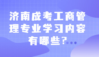 济南成考工商管理专业