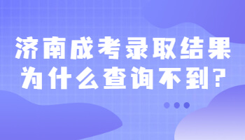 济南成考录取结果