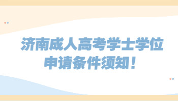 济南成人高考学士学位