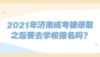 济南成考被录取