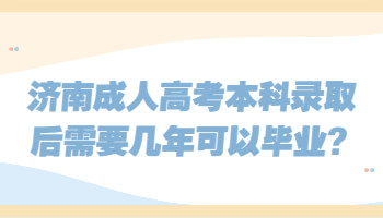 济南成人高考本科录取