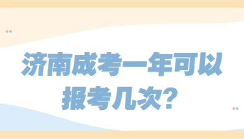 济南成考